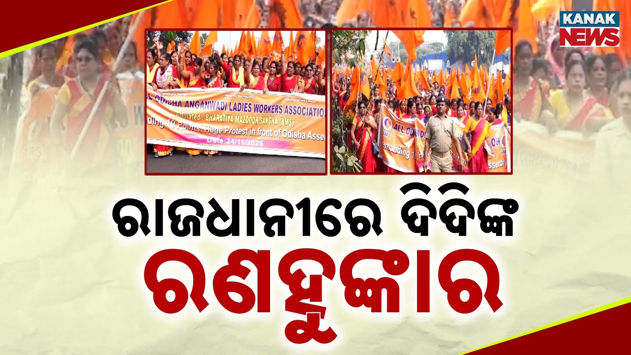 Anganwadi Workers Protest in Bhubaneswar | Demands Before Winter Session