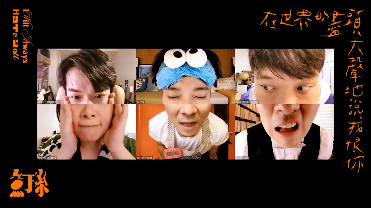 魚丁糸 oaeen【在世界的盡頭大聲地說我恨你 I Will Always Hate You】 Official Music Video