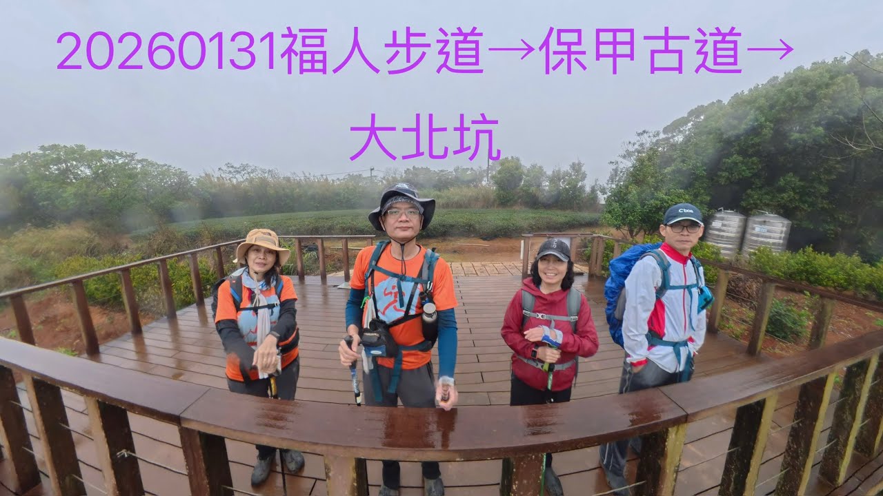 20260131福人步道→保甲古道→大北坑
