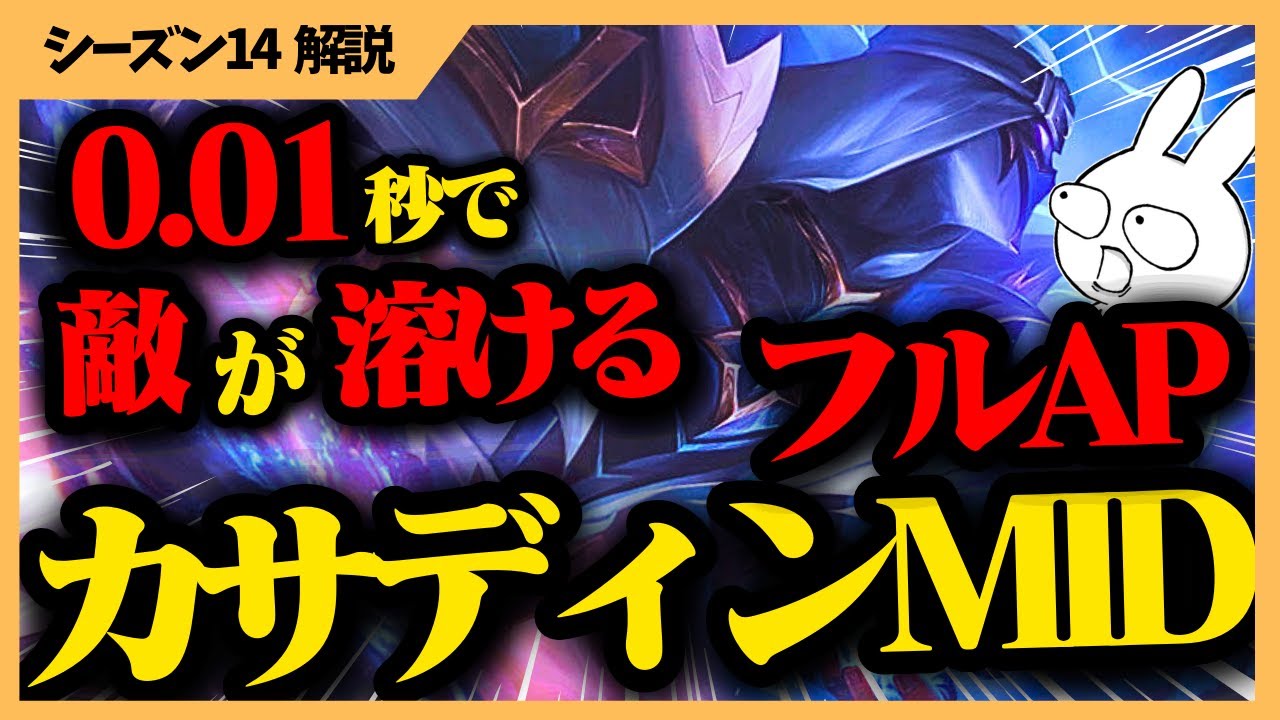 RoAを積む時代は終わった！今のカサディンはフルAPで敵を0.01秒で消し飛ばします。  [League of Legends]