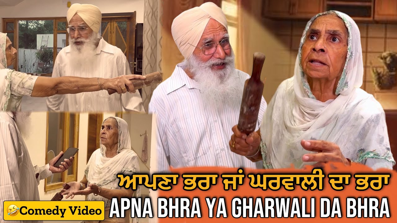 🤣ਆਪਣਾ ਭਰਾ ਜਾਂ ਘਰਵਾਲੀ ਦਾ ਭਰਾ | Punjabi Comedy Video | Mandeep Films | Mandeep Kaur