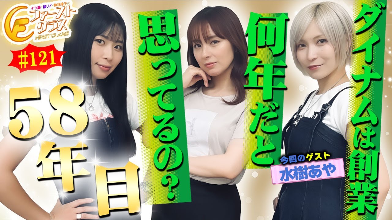 【ナツ美、橘リノ、神谷玲子のファーストクラス#121】　水樹あやをゲストに女神たちによる格付けバトル第31戦（1/4）