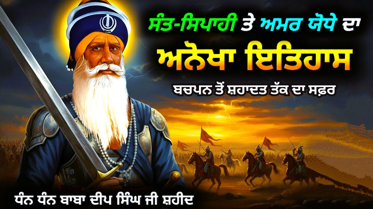 Baba Deep Singh Ji Complete History - MUST WATCH | ਬਾਬਾ ਦੀਪ ਸਿੰਘ ਜੀ ਦਾ ਅਨੋਖਾ ਇਤਿਹਾਸ 🙏🏻