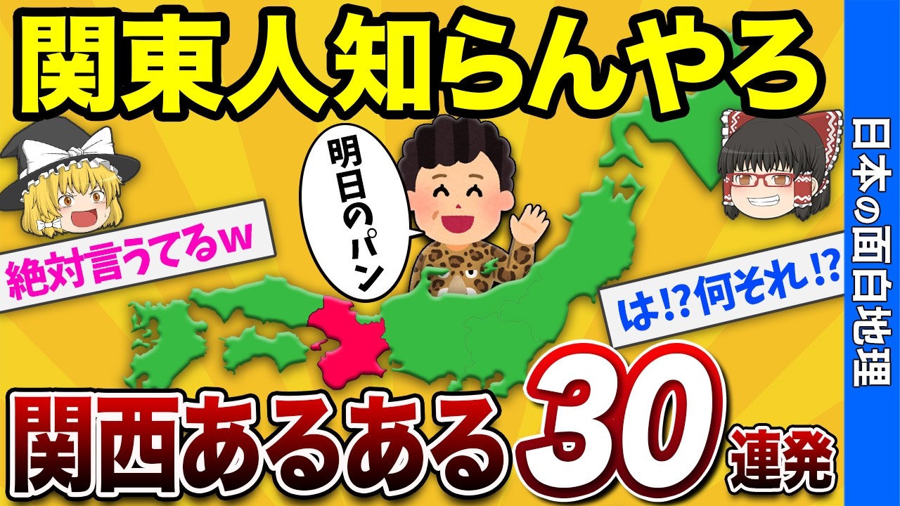 【非関西民ビックリ】関西人だけが常識だと思ってるあるある30連発！【おもしろ地理】