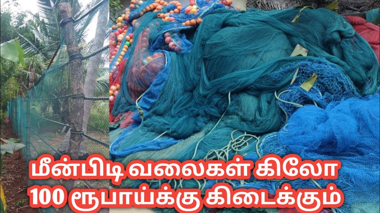 மீன்பிடி வலைகள் விற்பனை 100 ரூபாய் முதல் | 9677004132 | fishing nets second hand sales