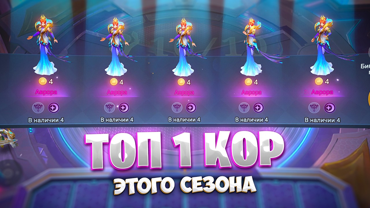 ТОП 1 КОР ЭТОГО СЕЗОНА!!! В MAGIC CHESS: GO GO