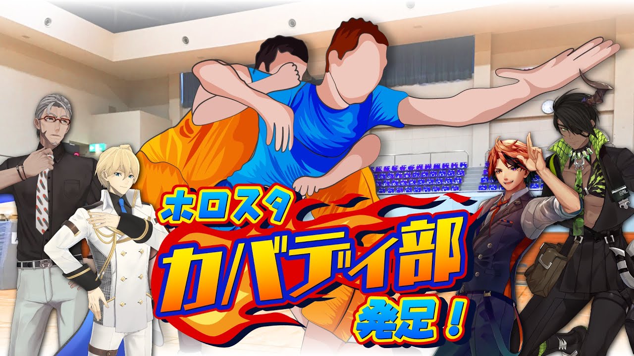 【＃ホロスタカバディ部】ホロスターズ初のスポーツ企画は……カバディ！？
