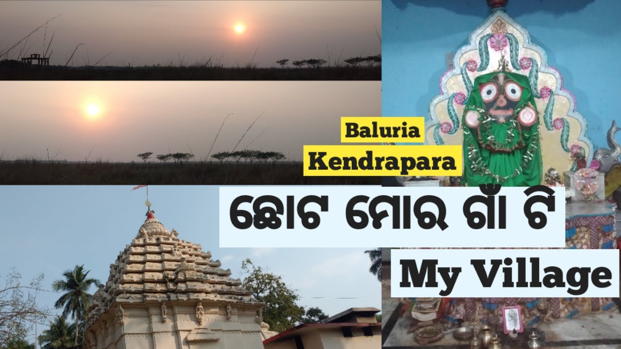 ଚୋଟ ମୋର ଗାଁ ଟି || Chota Mora Gan ti || My village || Baluria || Kendrapara || Unseen Odisha