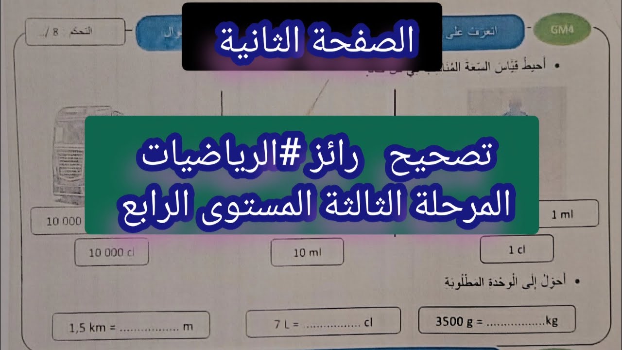 تصحيح الصفحة الثانية من رائز #الرياضيات المرحلة الثالثة المستوى الرابع 