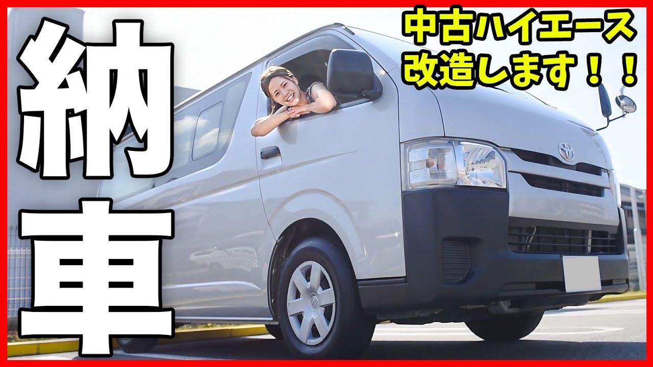 【ついに納車】119万円の中古ハイエースを買いました！