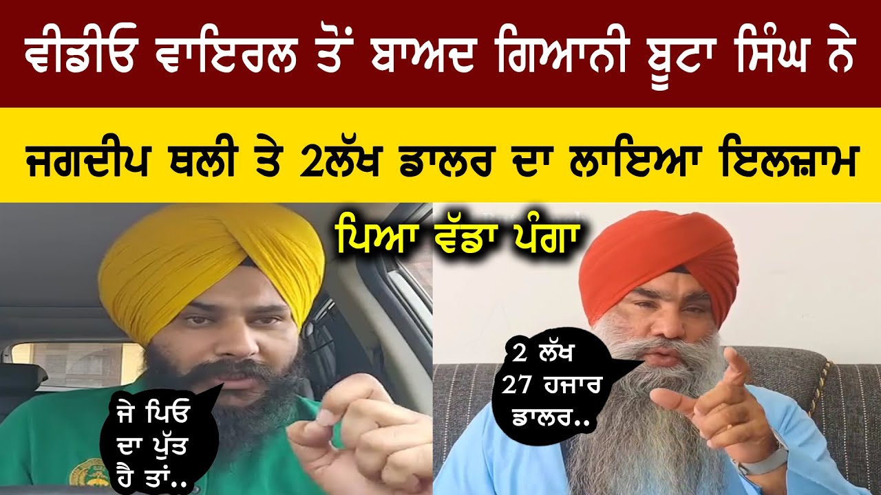 Jagdeep thali angry reply to Giani Buta singh viral video | punjab news | waris media