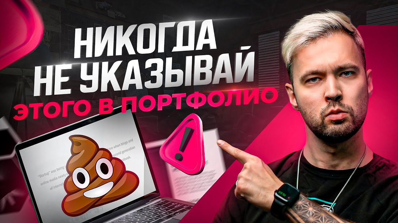 Срочно проверь свое портфолио. Это мешает тебе зарабатывать больше!