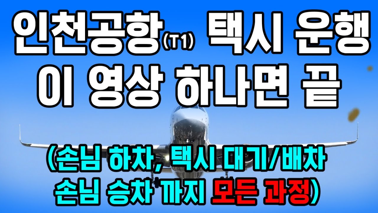인천공항 택시운행 이거면 끝