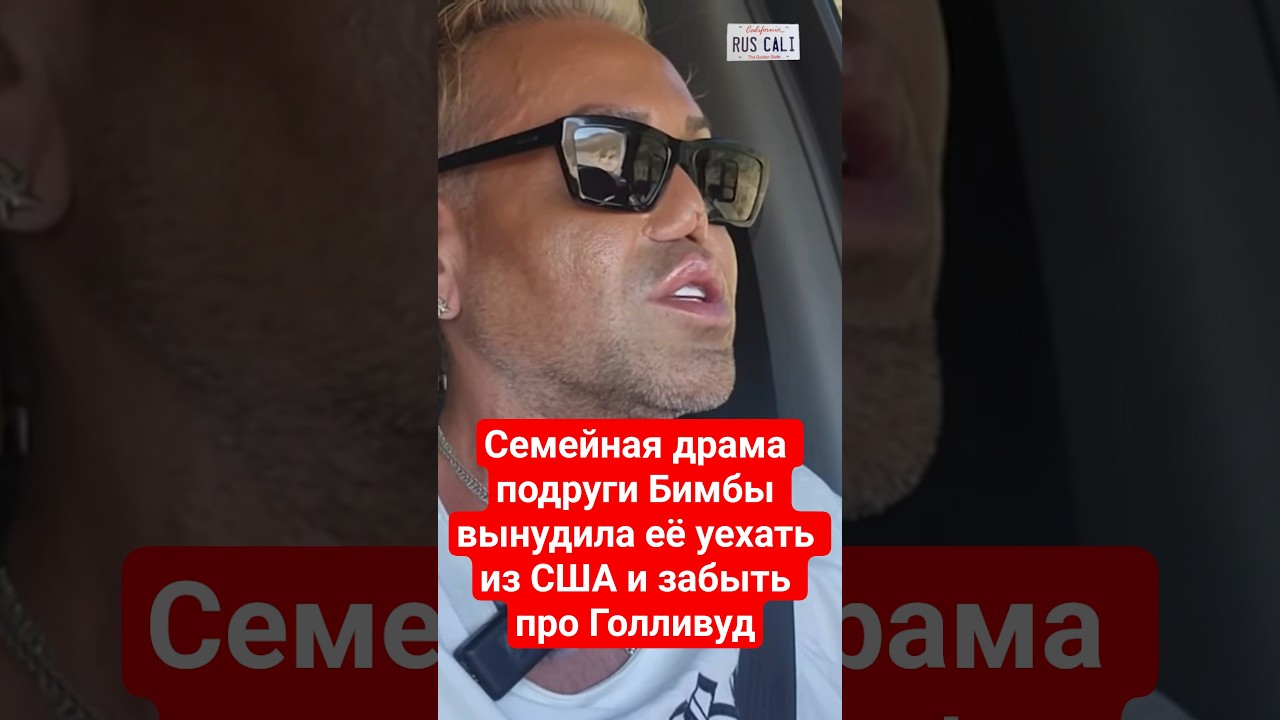 Семейная драма подруги Бимбы вынудила её уехать из США и забыть про Голливуд #бимба #калифорния