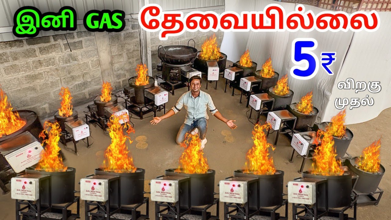 சிலிண்டர்க்கு BYE BYE வித்தியாசமான  best rocket stove design tamil rocket stove manufacturer