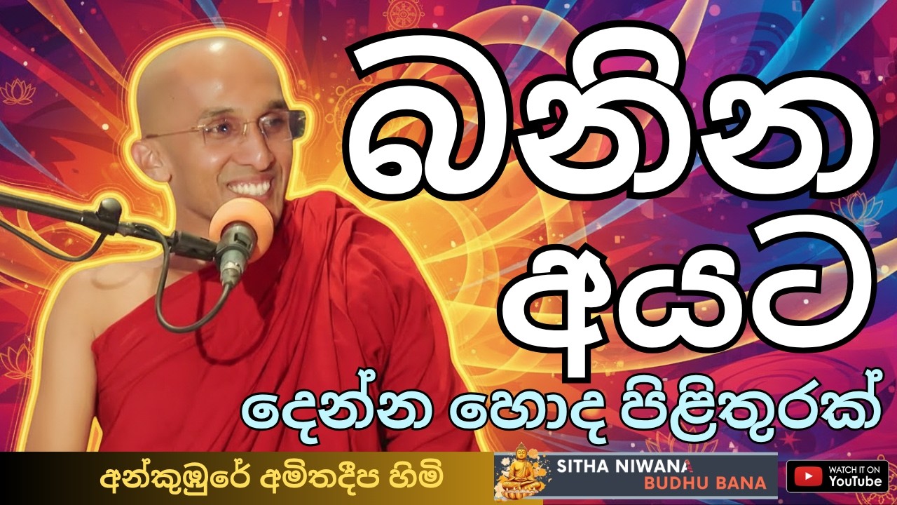 New Dharma Deshana by Ankumbure Amithadeepa Thero | බනින අයට දෙන්න හොද පිළිතුරක්