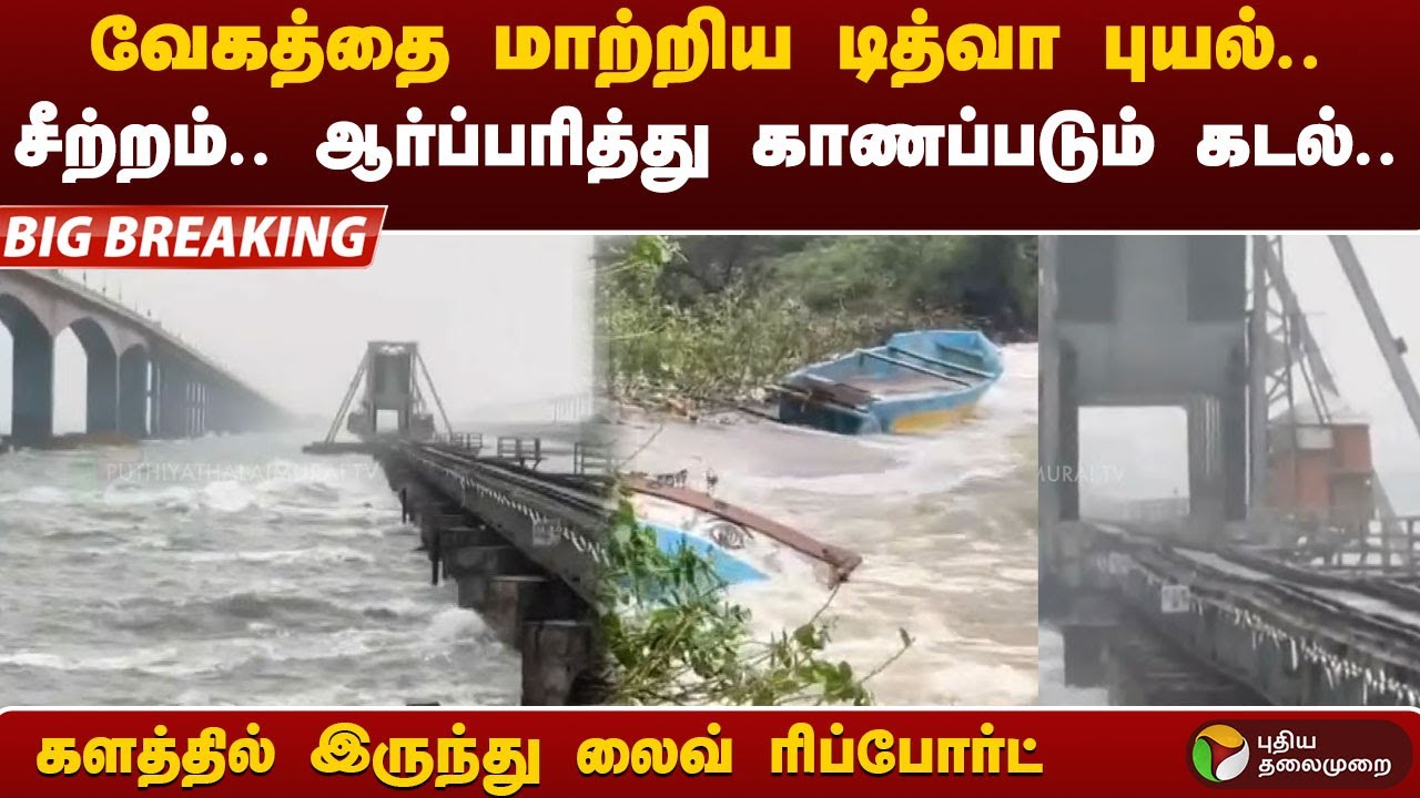 வேகத்தை மாற்றிய டித்வா புயல்..  ஆர்ப்பரித்து காணப்படும் கடல்.. களத்தில் இருந்து லைவ் ரிப்போர்ட்