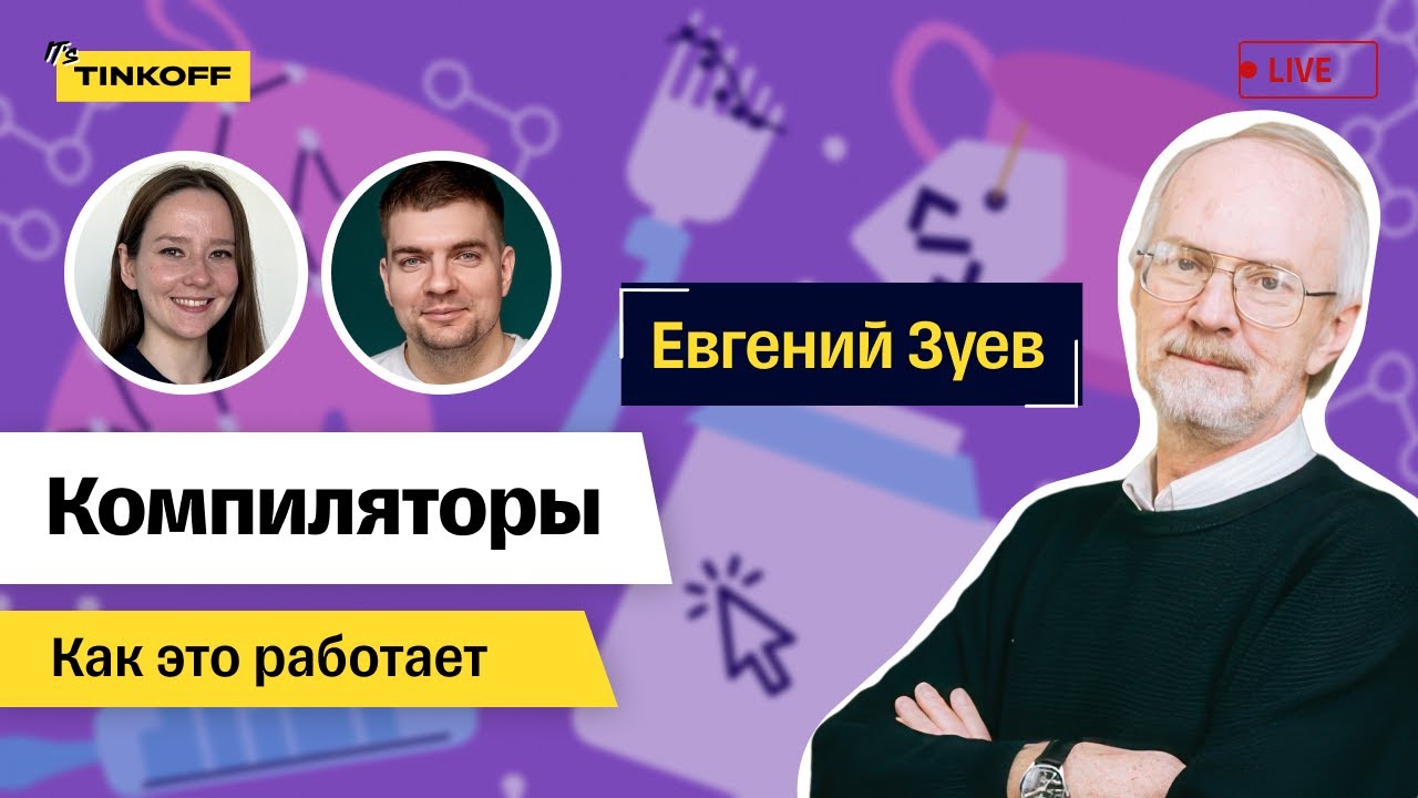 Компиляторы. Евгений Зуев, Университет Иннополис — Как это работает #5