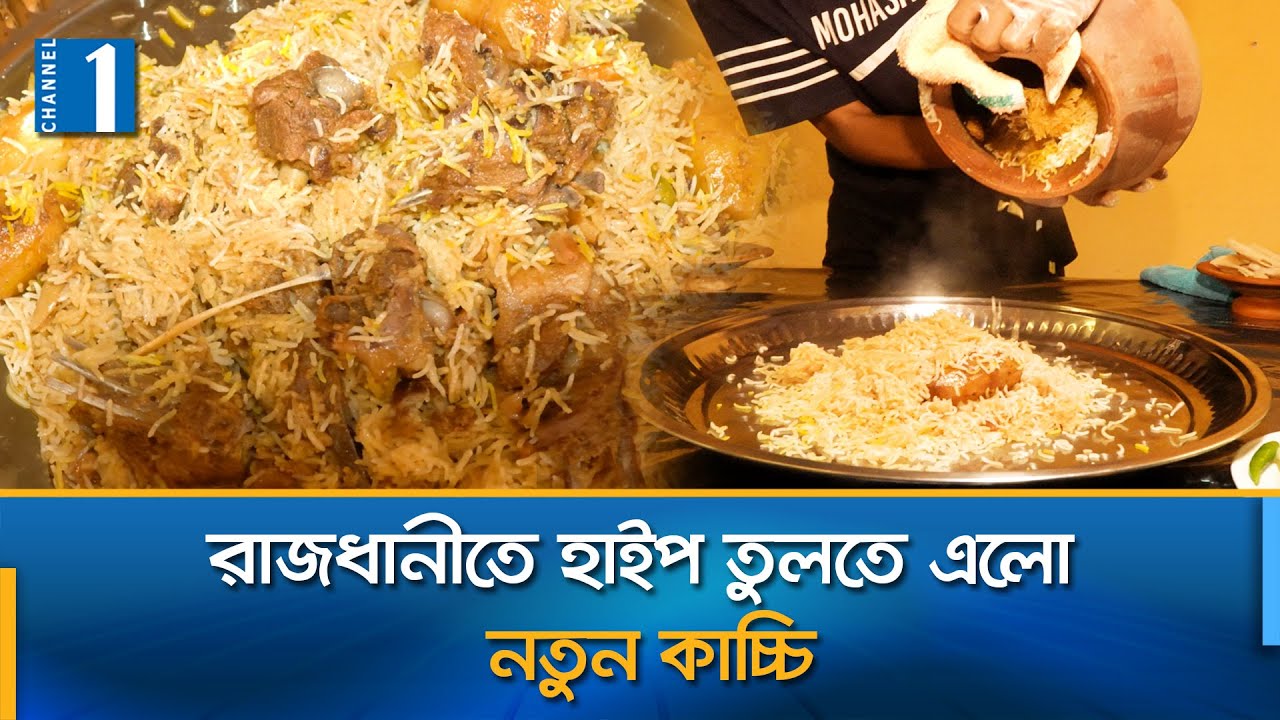 কয়লার তাপে মাটির হাঁড়িতে কাচ্চি পরিবেশন | New Kacchi | Channel One News