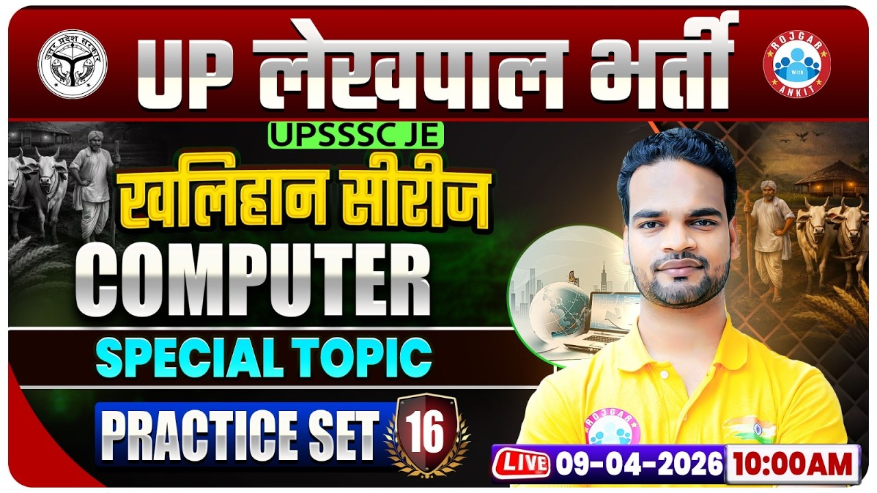 Computer: Special Topic | UPSSSC Lekhpal Computer Classes, UP Lekhpal Computer Practice Set 16