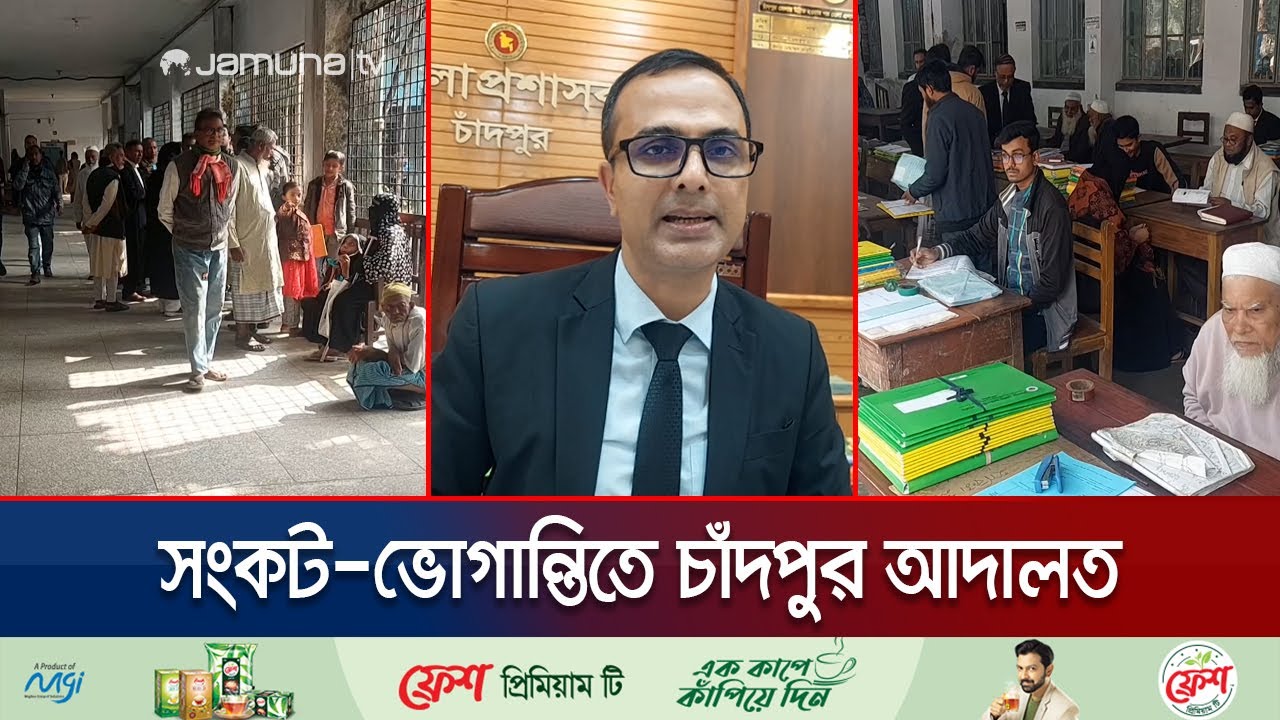 ভবন সংকটে মামলাজট চাঁদপুরে; ঘটছে কাগজপত্র গায়েবের ঘটনাও | Chandpur Court Deadlock | Jamuna TV