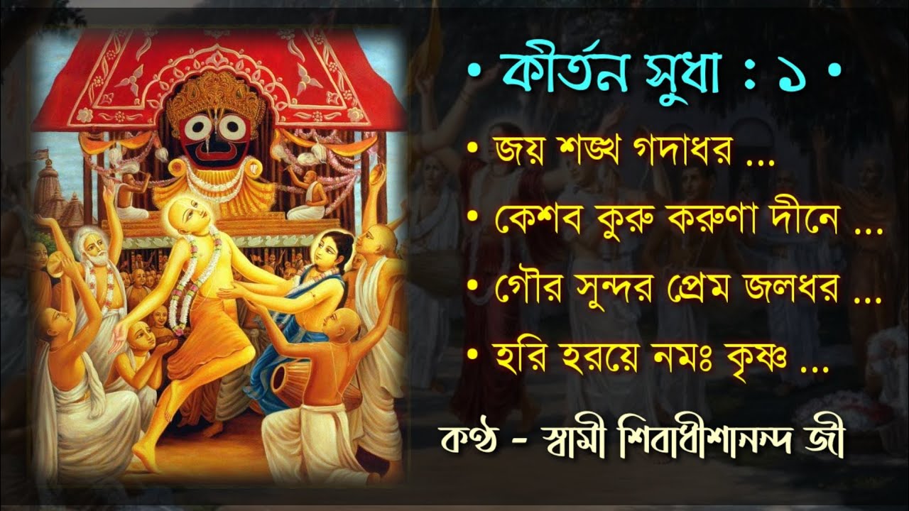 ★ কীর্তন সুধা - ১ : স্বামী শিবাধীশানন্দজী