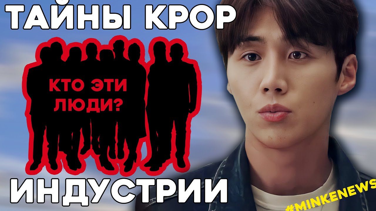 ПОЧЕМУ КИМ СОН ХО ВЕРНУЛИ КОНТРАКТЫ? Тайны ИНДУСТРИИ