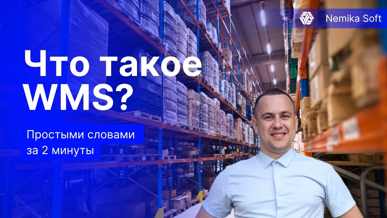 Что такое WMS? Простыми словами, за 2 минуты