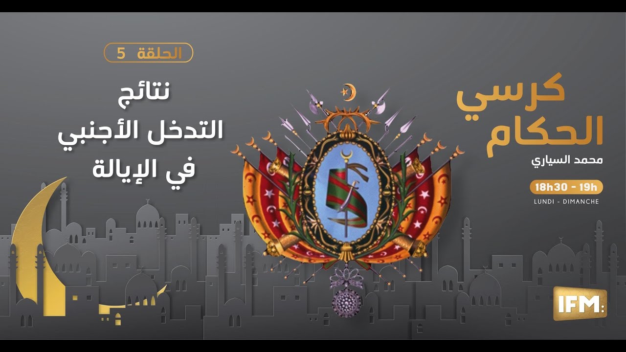الحلقة 5 من كرسي الحكام: نتائج  التدخل الاجنبي في الإيالة