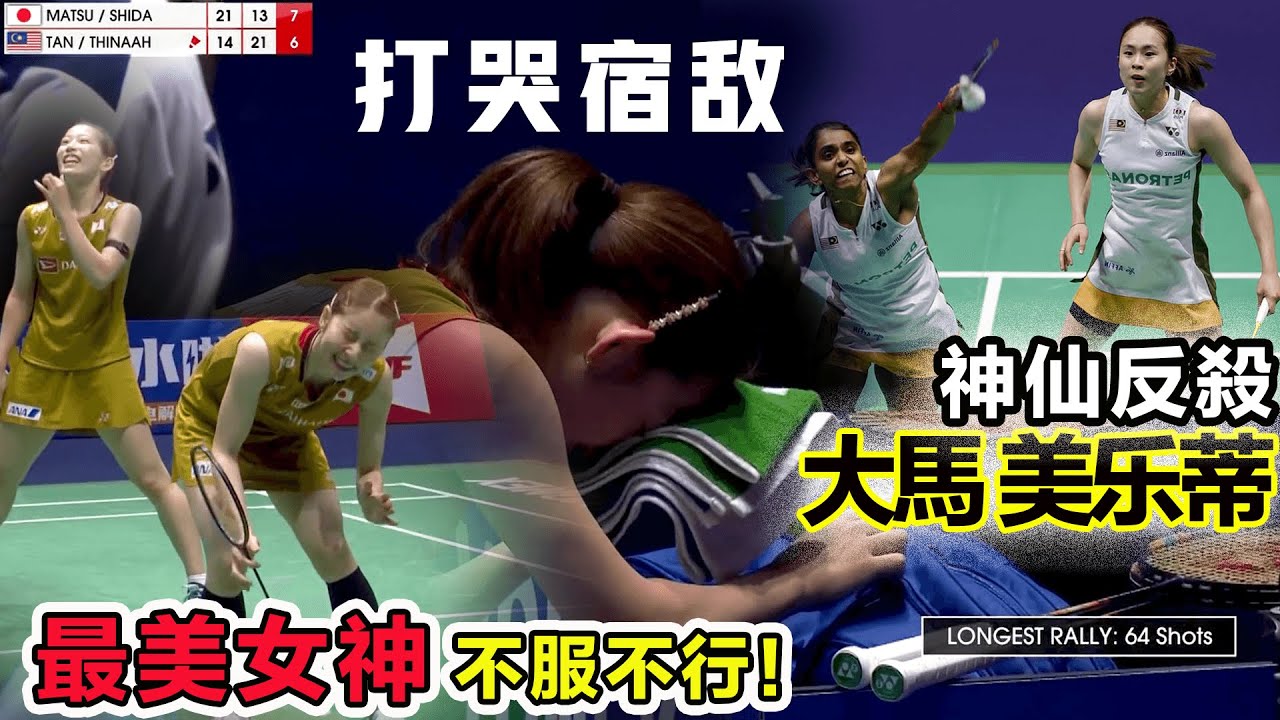 打哭宿敵！大馬美樂蒂：為大馬締造新歷史最瘋狂神仙反殺，鐵血8-1、7-0一再打服羽球最美的女神組合，不服不行！
