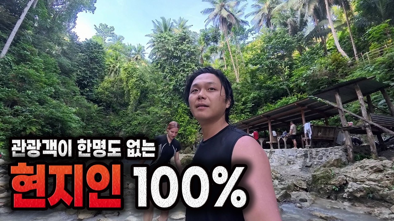 관광객이 한 명도 없는 곳으로 안내하는 현지인?!외국인 여자친구와 해외 여행 중 가장 소름 돋는 순간 | 보홀 카나후간 폭포