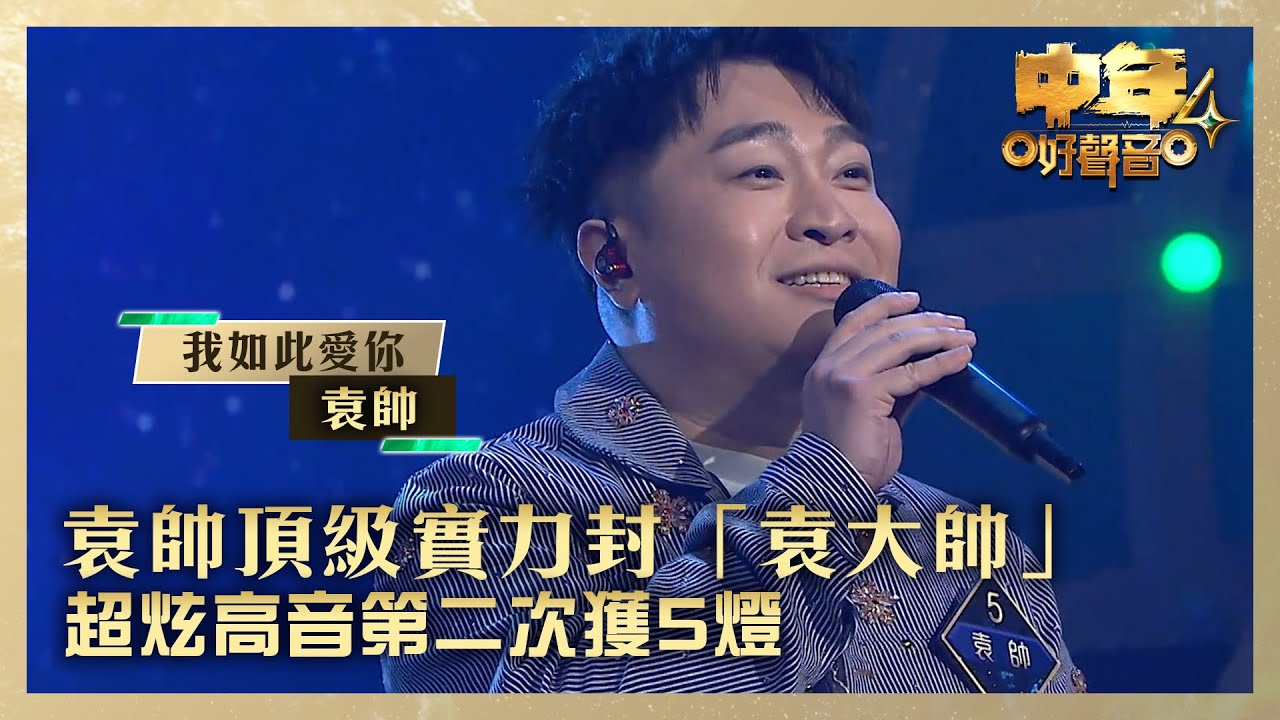 中年好聲音4｜袁帥頂級實力封「袁大帥」 超炫高音第二次獲5燈｜袁帥《我如此愛你》｜高音質 ｜第10集｜歌唱 比賽｜音樂節目｜TVB綜藝