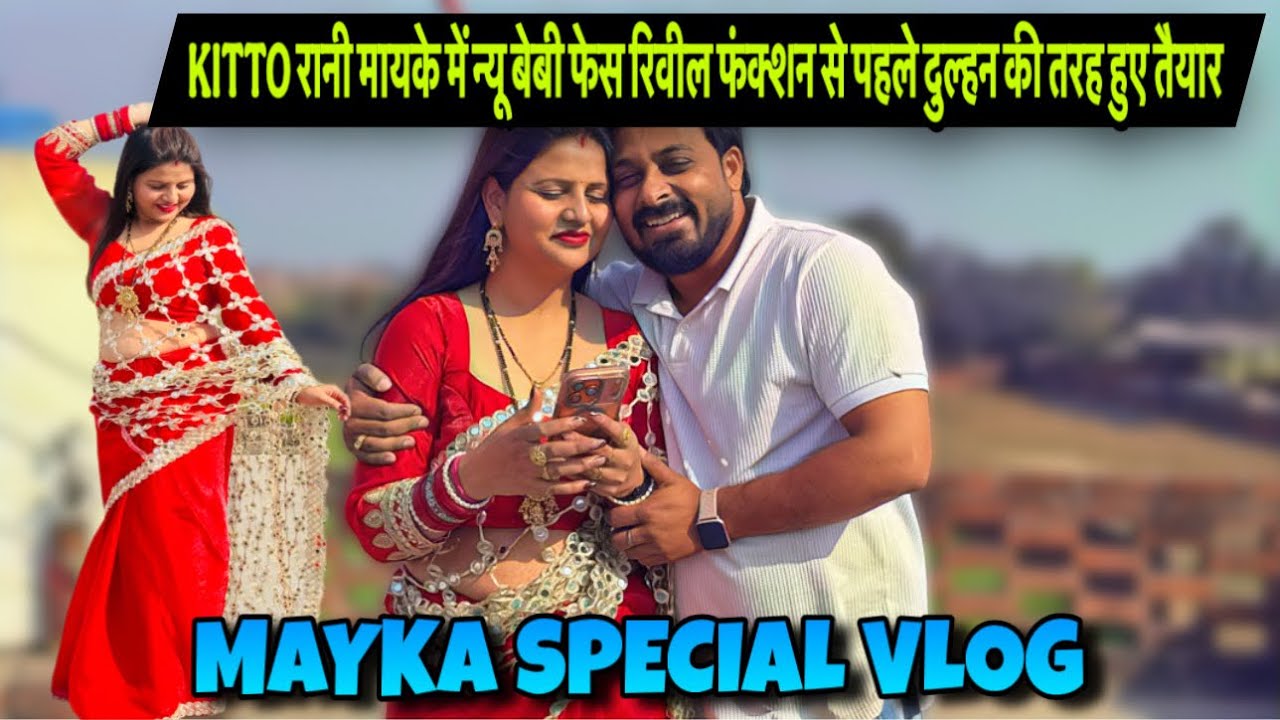KITTO रानी मायके में न्यू बेबी फेस रिवील फंक्शन से पहले दुल्हन की तरह हुए तैयार|VLOG-2890|AMIT