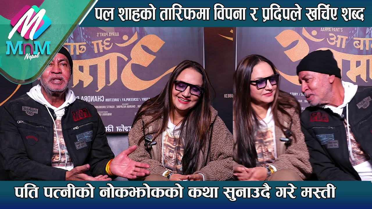 Paul Shah को तारिफमा Bipana र Pradip Rawat ले खर्चिए शब्द: पतिपत्नीको नोकझोकको कथा सुनाउदै गरे मस्ती
