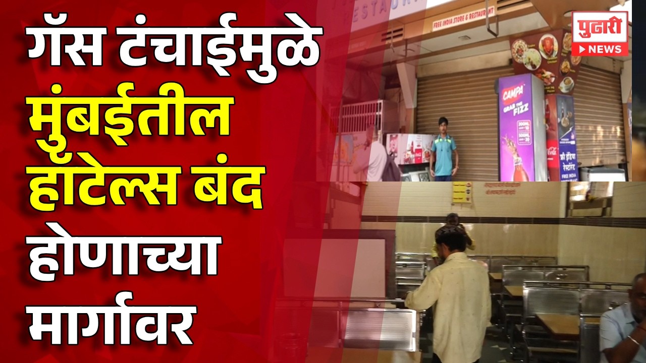 Pudhari News | गॅस टंचाईमुळे मुंबईतील हॉटेल्स बंद होणाच्या मार्गावर