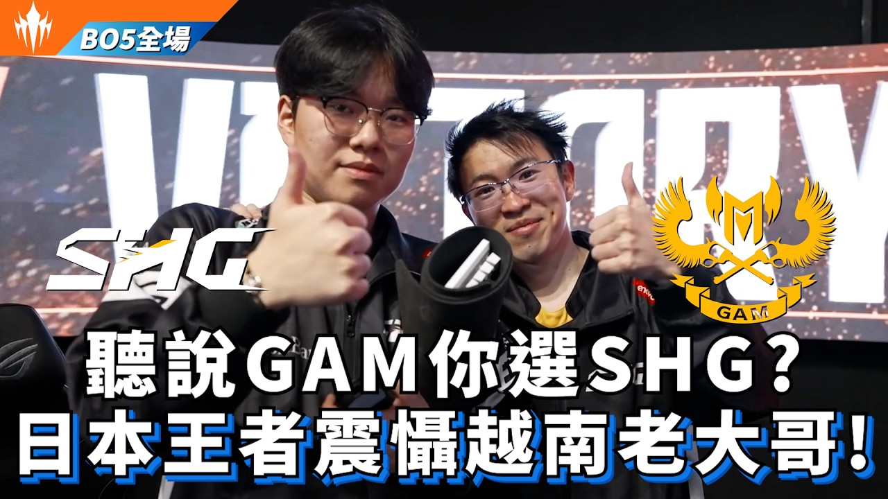【LCP】SHG vs GAM 聽說GAM你選SHG? 日本王者震懾越南老大哥! BO5全場精華 | LCP 2026 Split 1 Knockout Stage