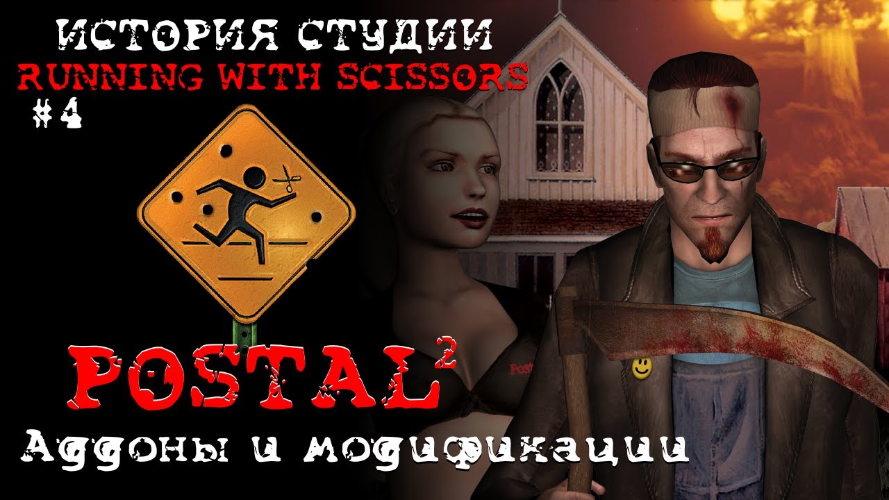 История студии Running With Scissors #4 | POSTAL 2: Аддоны и модификации