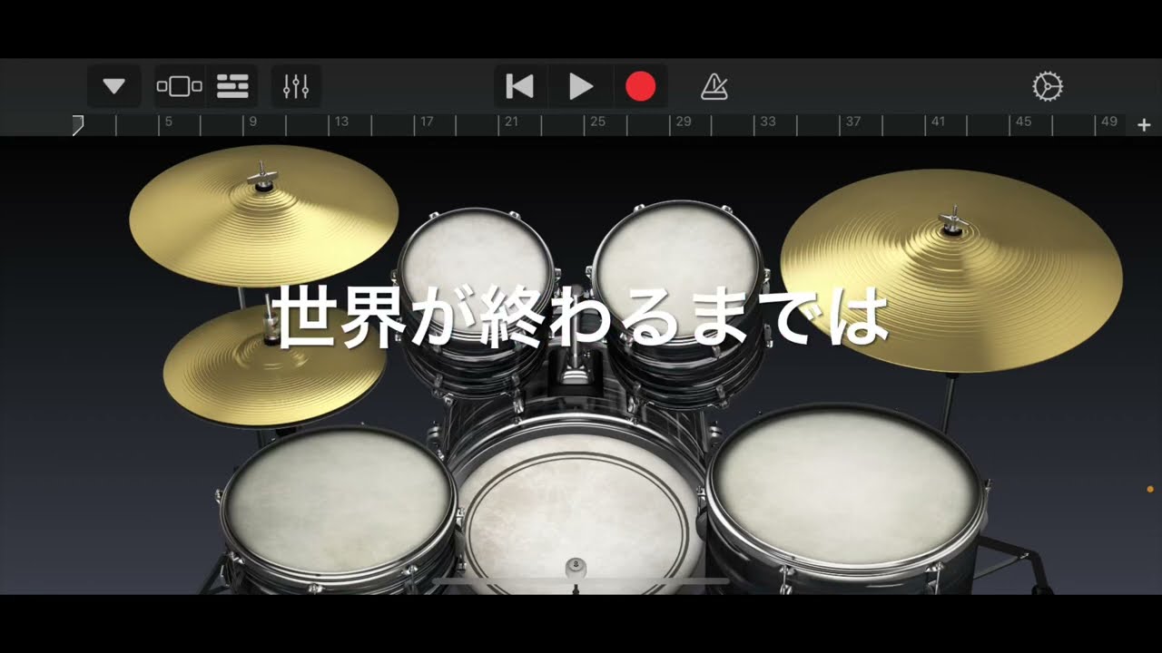 WANDS 世界が終わるまでは　ドラム打ち込み音源
