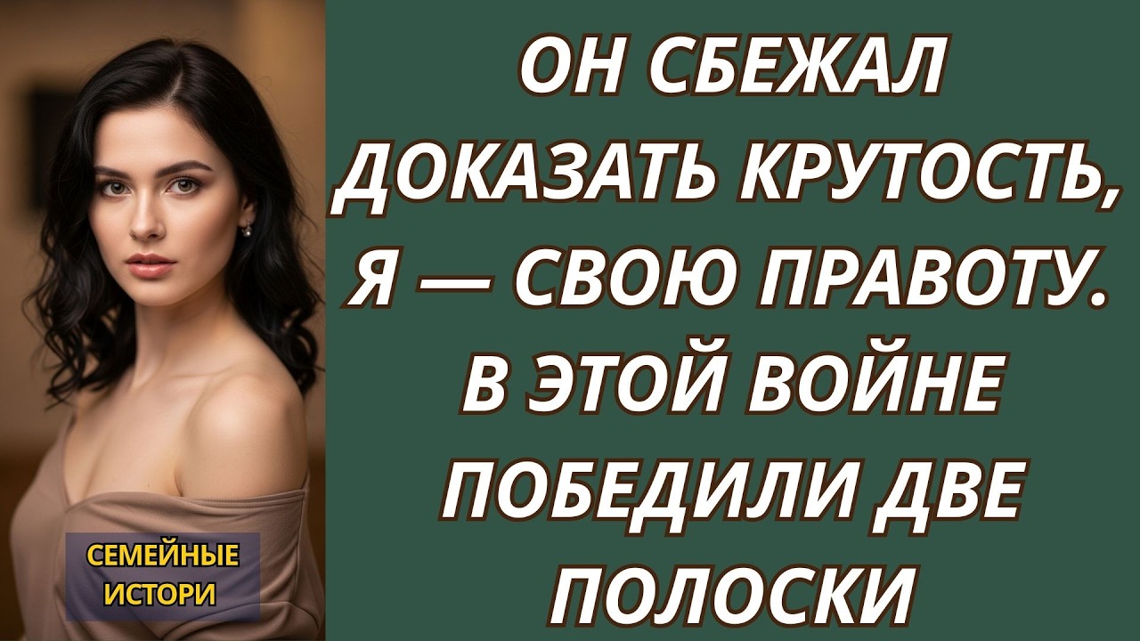 Он сбежал доказать крутость, я — свою правоту  В этой войне победили две полоски