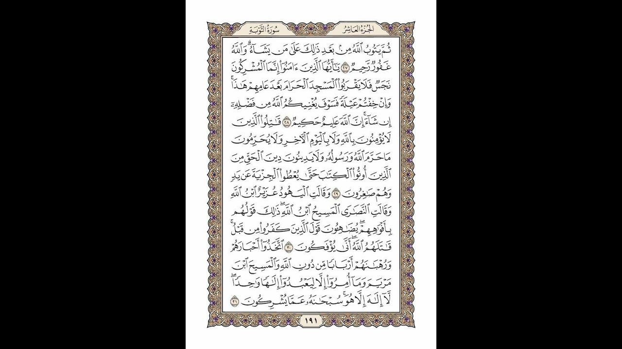 الوجه 191 من القرآن مكرر ١٠ مرات مع الآيات | سورة التوبة | الشيخ خليفة الطنيجي