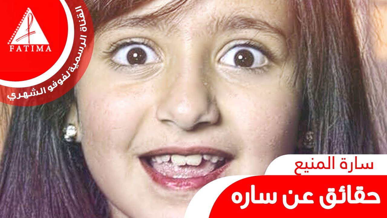 حقائق عن سارة المنيع 😍😱 - 2015 - فوفو الشهري
