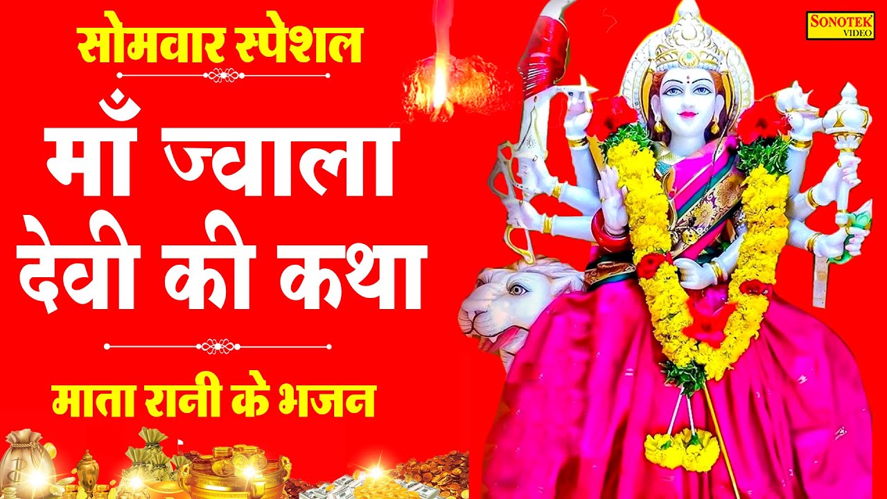 माँ ज्वाला कथा | Ma Jwala Katha | Karishma Minakshi | Mata Bhajan 2021| Live Mata Bhajan Sonotek