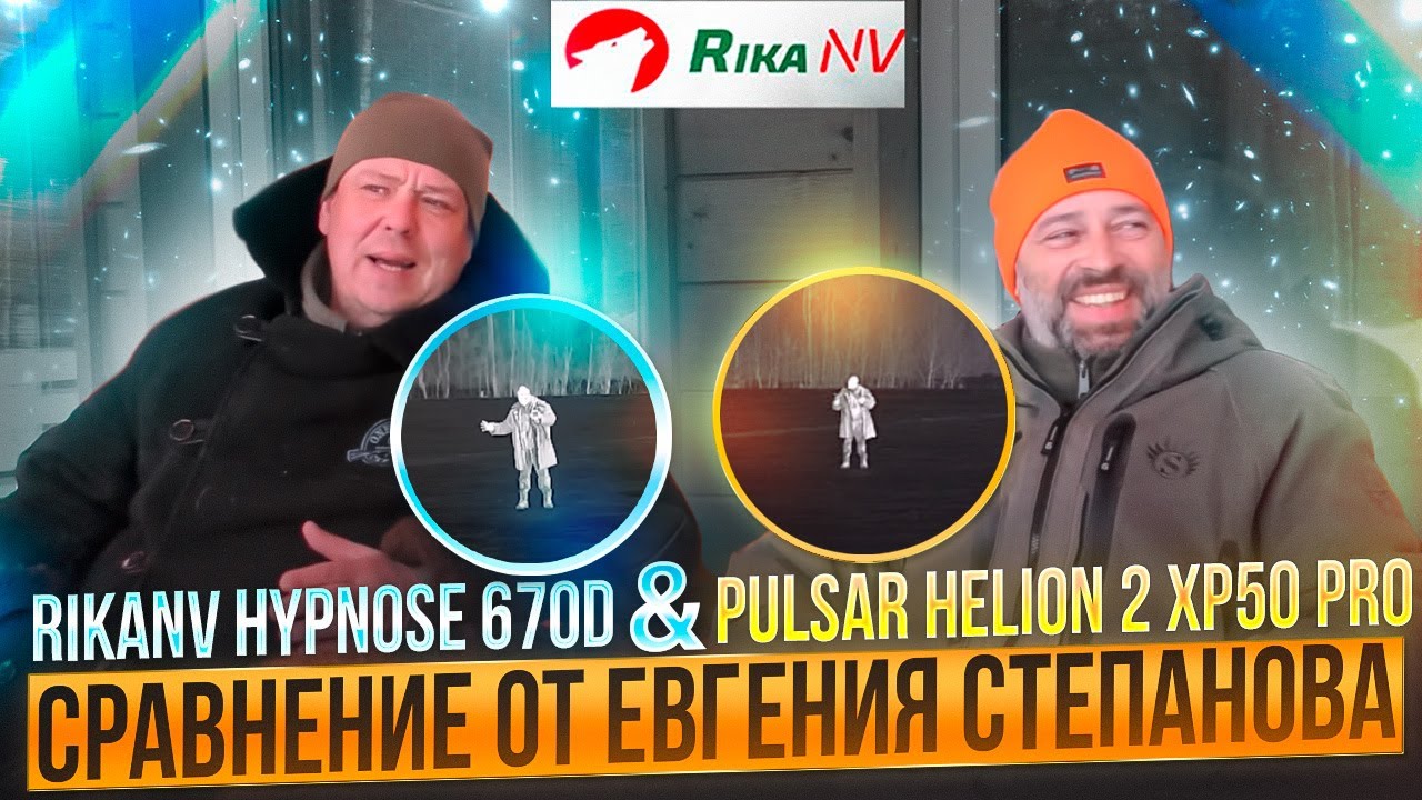 Какой тепловизор лучше? RikaNV Hypnose 670D или  Pulsar Helion 2 XP50 Pro - тест в реальных условиях