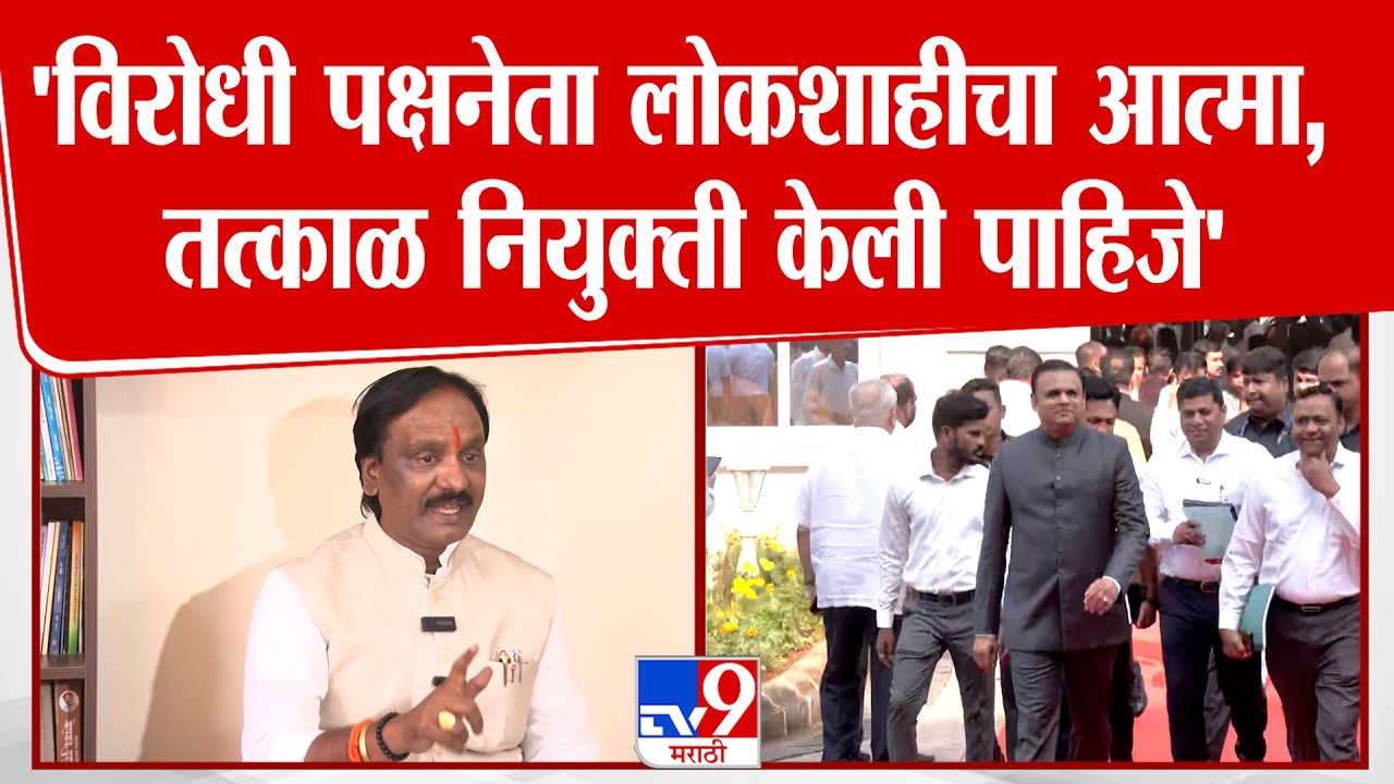 Ambadas Danve | 'विरोधी पक्षनेता लोकशाहीचा आत्मा, तत्काळ नियुक्ती केली पाहिजे'