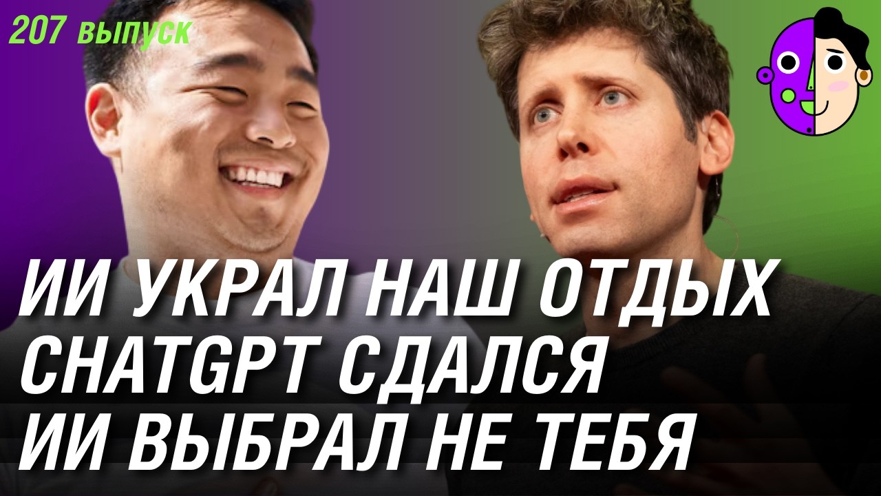 ИИ украл наш отдых, ChatGPT сдался, а ИИ выбрал не тебя