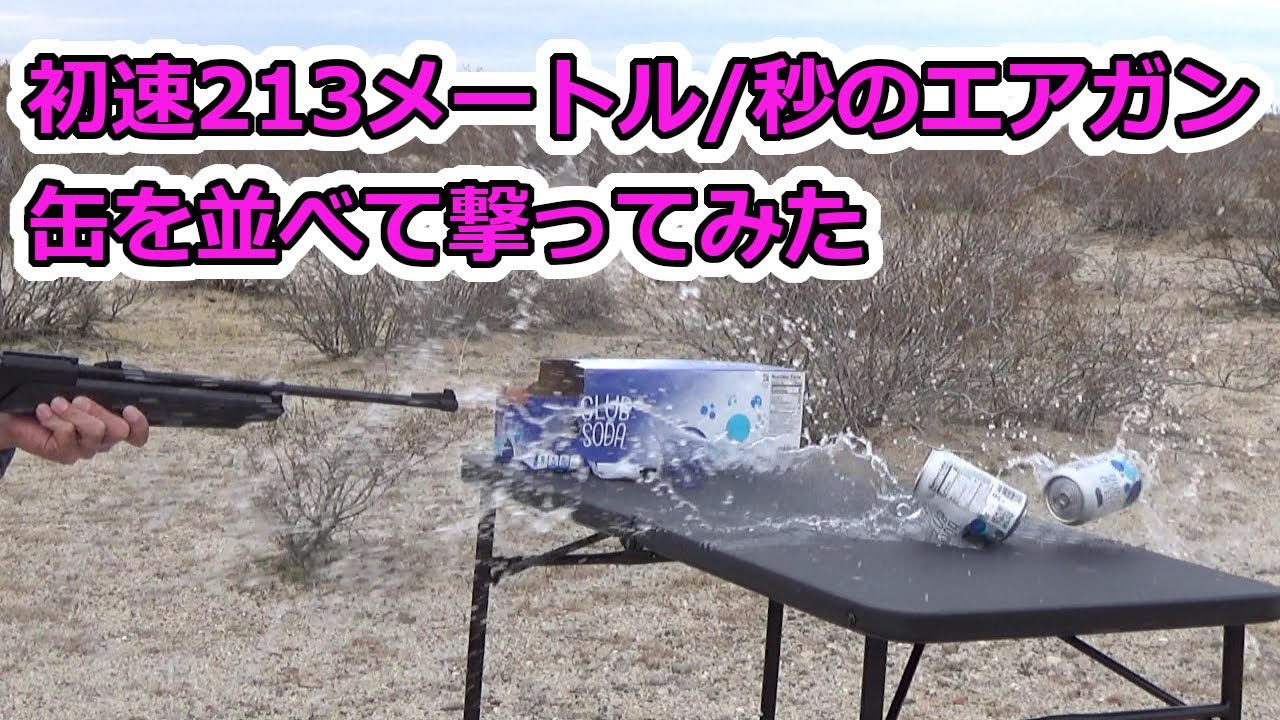 初速213メートル/秒のエアガンで缶をいくつか並べて撃ってみた