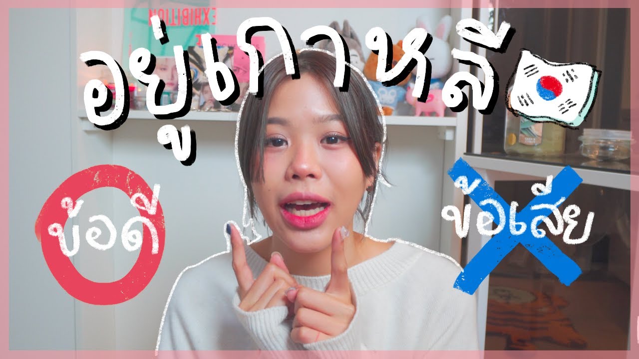 ข้อดี-ข้อเสียของการใช้ชีวิตที่เกาหลี รีวิว 2 เดือนแรก! | Pimwa In Korea