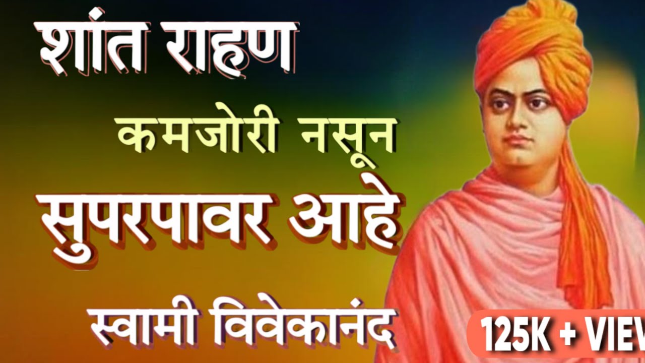 शांत राहणे ही कमजोरी नाही, तर सर्वात मोठी शक्ती आहे! | Swami Vivekananda Thoughts