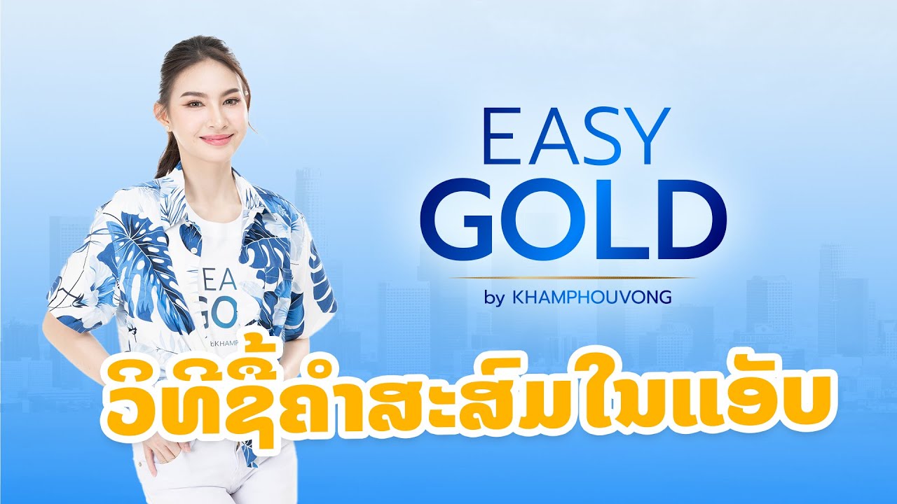 3 ວິທີການຊື້ຄໍາສະສົມຜ່ານແອັບ EASY GOLD BY KHAMPHOUVONG