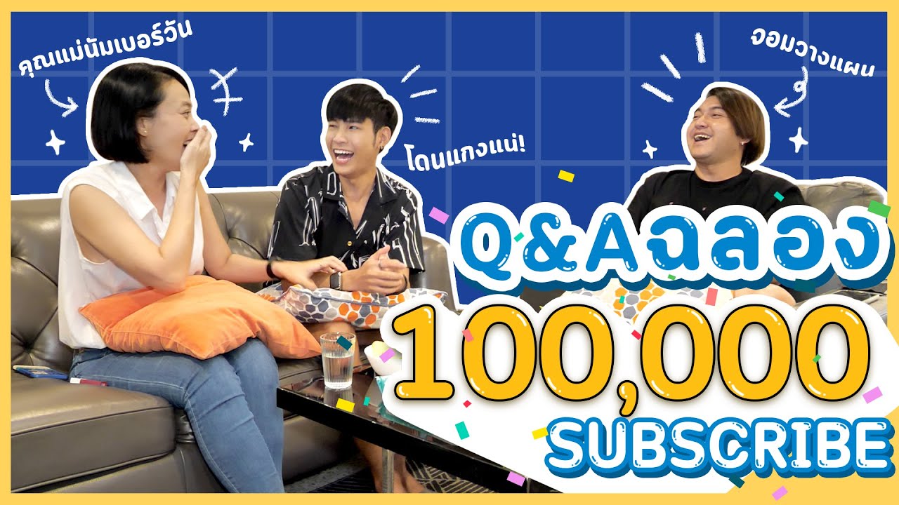 คำถามสุดแกงฉลอง 100,000 Sub กับคำตอบที่หลายคนต้องร้อง 